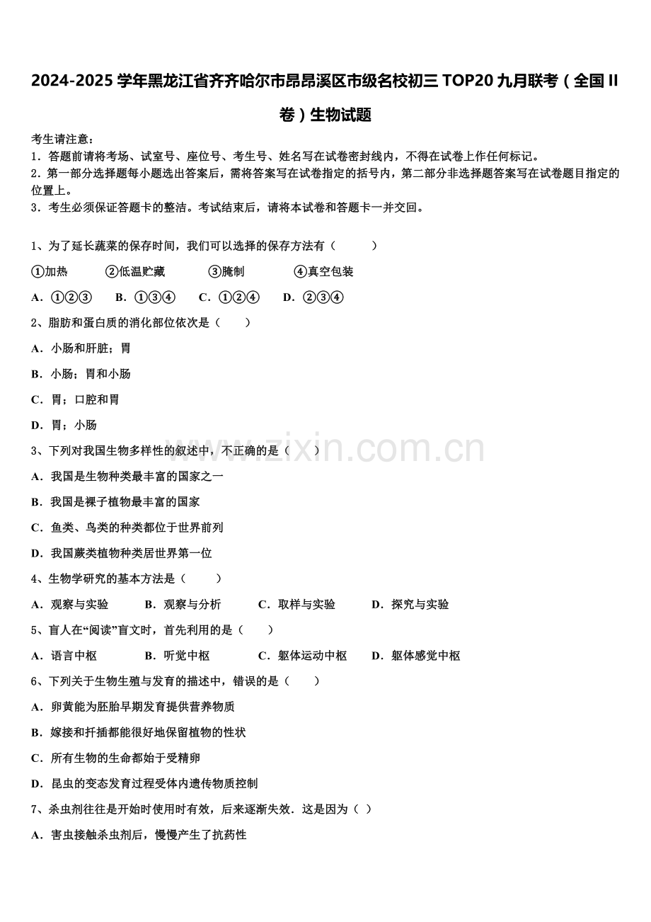 2024-2025学年黑龙江省齐齐哈尔市昂昂溪区市级名校初三TOP20九月联考（全国II卷）生物试题含解析.doc_第1页