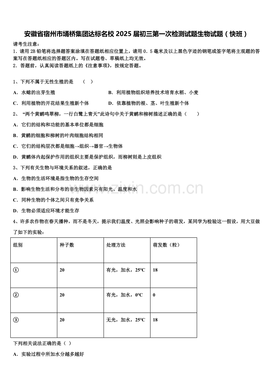 安徽省宿州市埇桥集团达标名校2025届初三第一次检测试题生物试题（快班）含解析.doc_第1页