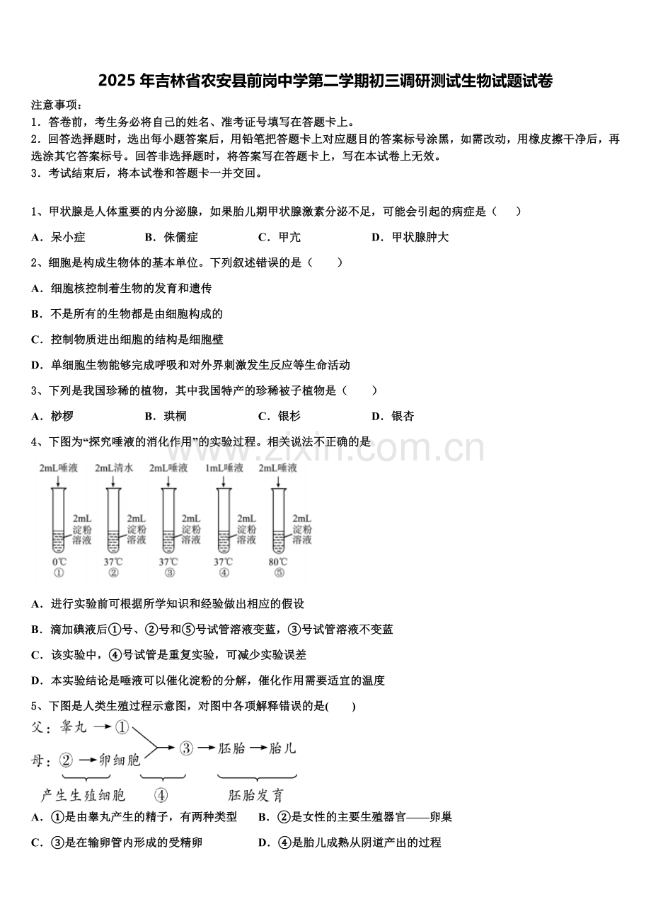 2025年吉林省农安县前岗中学第二学期初三调研测试生物试题试卷含解析.doc_第1页