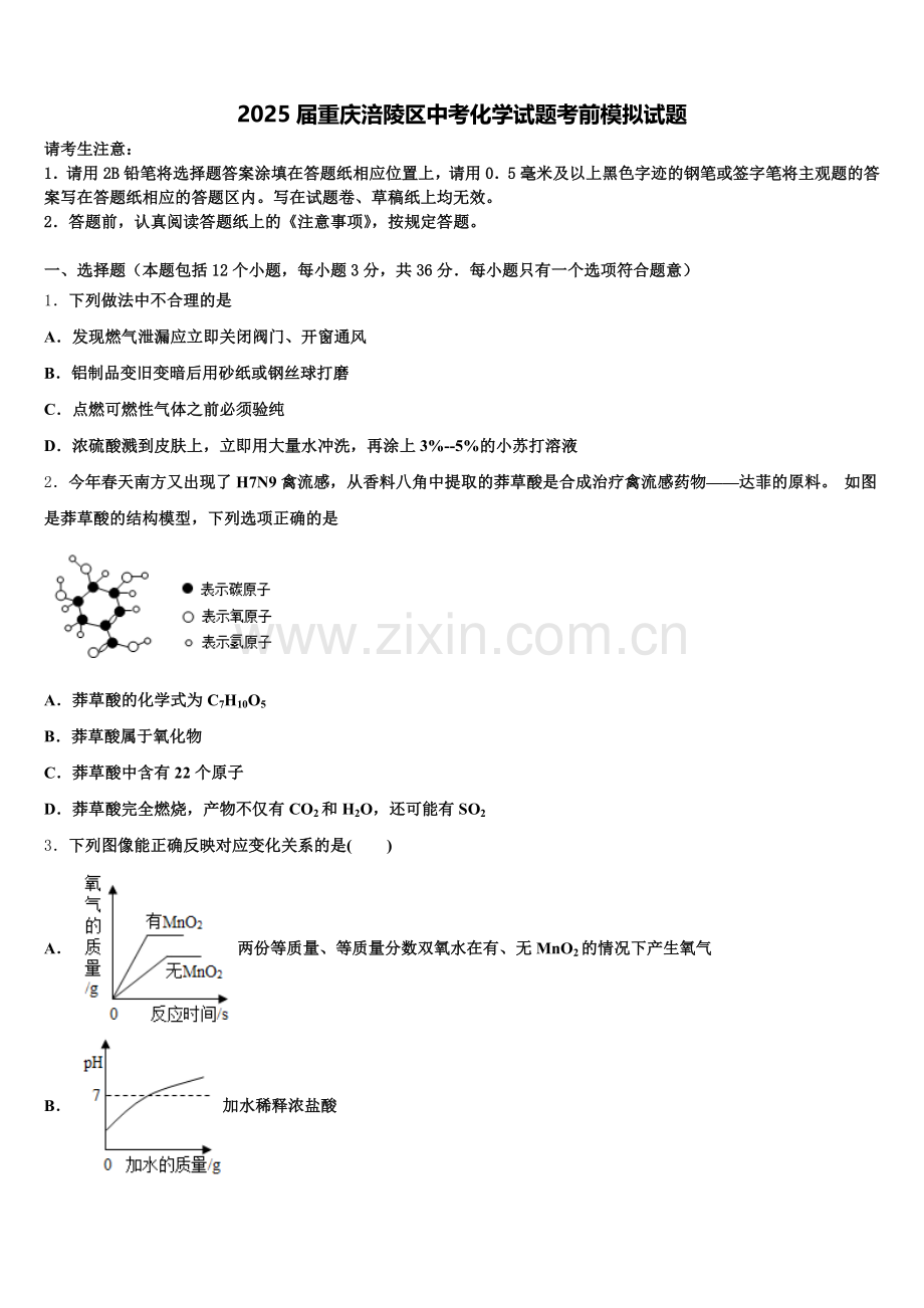 2025届重庆涪陵区中考化学试题考前模拟试题含解析.doc_第1页