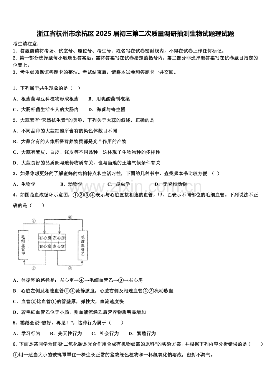 浙江省杭州市余杭区2025届初三第二次质量调研抽测生物试题理试题含解析.doc_第1页