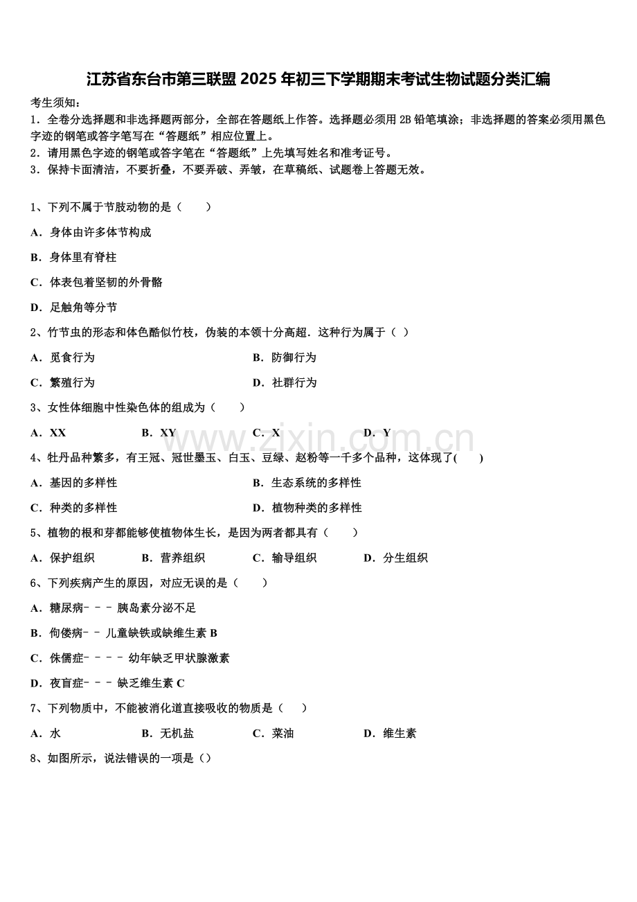 江苏省东台市第三联盟2025年初三下学期期末考试生物试题分类汇编含解析.doc_第1页