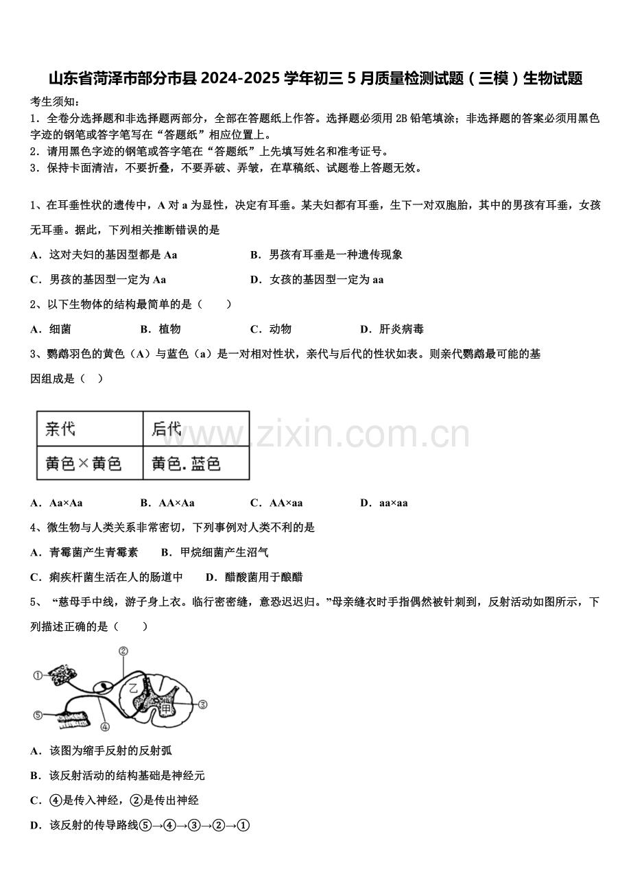 山东省菏泽市部分市县2024-2025学年初三5月质量检测试题（三模）生物试题含解析.doc_第1页
