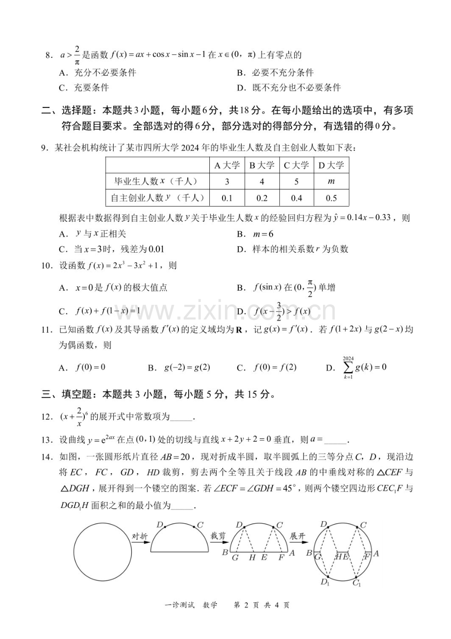 2025届四川省宜宾市高三下学期11月第一次诊断考-数学试卷（含答案）.docx_第2页
