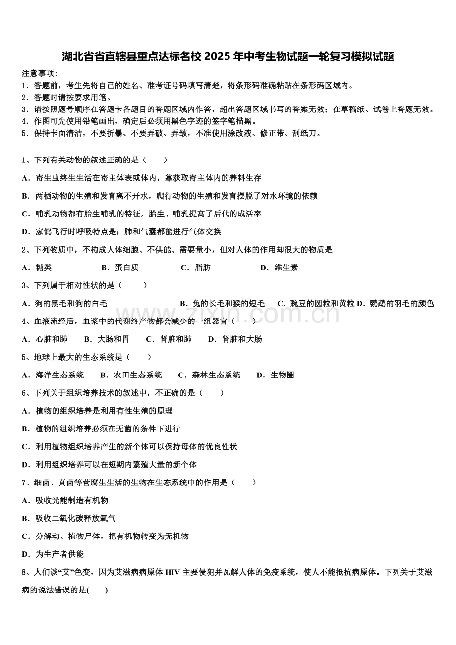 湖北省省直辖县重点达标名校2025年中考生物试题一轮复习模拟试题含解析.doc_第1页