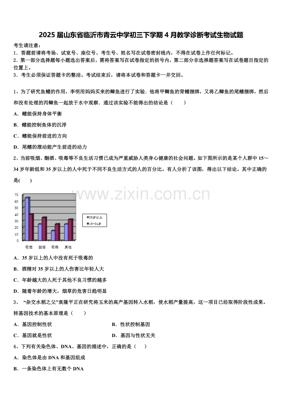 2025届山东省临沂市青云中学初三下学期4月教学诊断考试生物试题含解析.doc_第1页