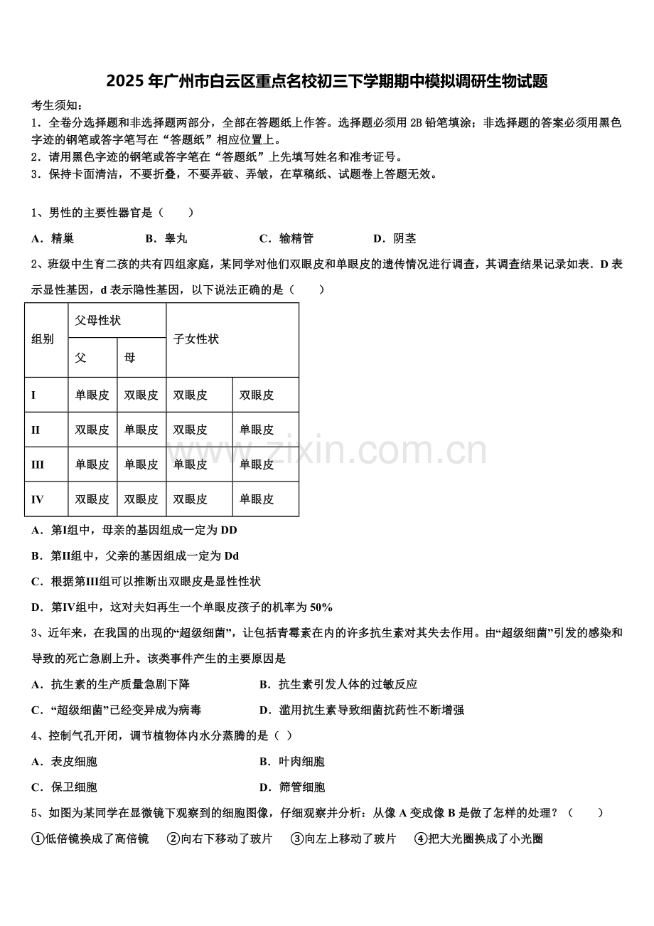 2025年广州市白云区重点名校初三下学期期中模拟调研生物试题含解析.doc_第1页
