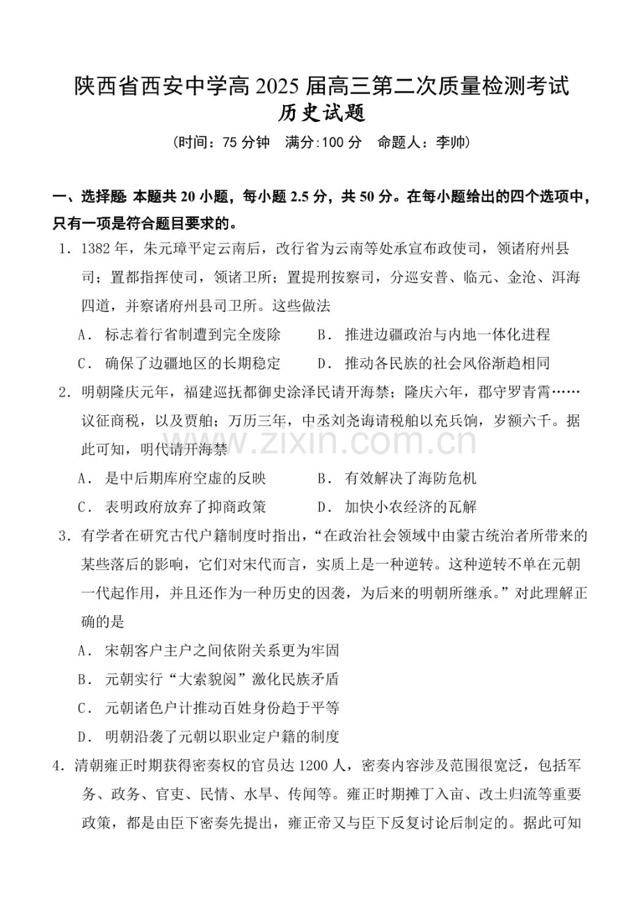 2025届陕西省西安中学高三下学期11月第二次调研考-历史试题（含答案）.docx_第1页