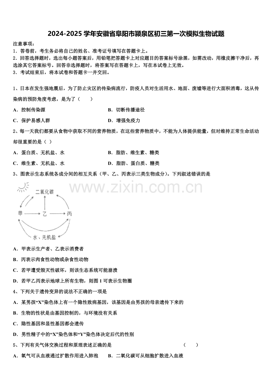 2024-2025学年安徽省阜阳市颍泉区初三第一次模拟生物试题含解析.doc_第1页