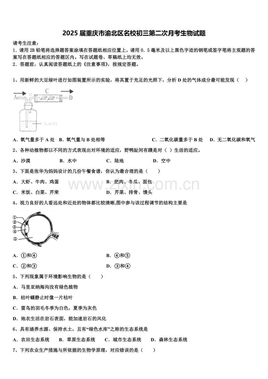 2025届重庆市渝北区名校初三第二次月考生物试题含解析.doc_第1页
