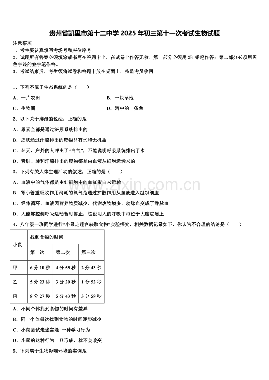 贵州省凯里市第十二中学2025年初三第十一次考试生物试题含解析.doc_第1页