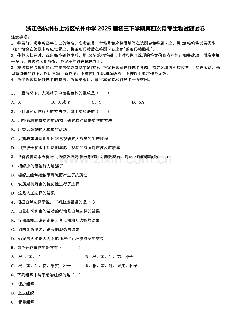 浙江省杭州市上城区杭州中学2025届初三下学期第四次月考生物试题试卷含解析.doc_第1页