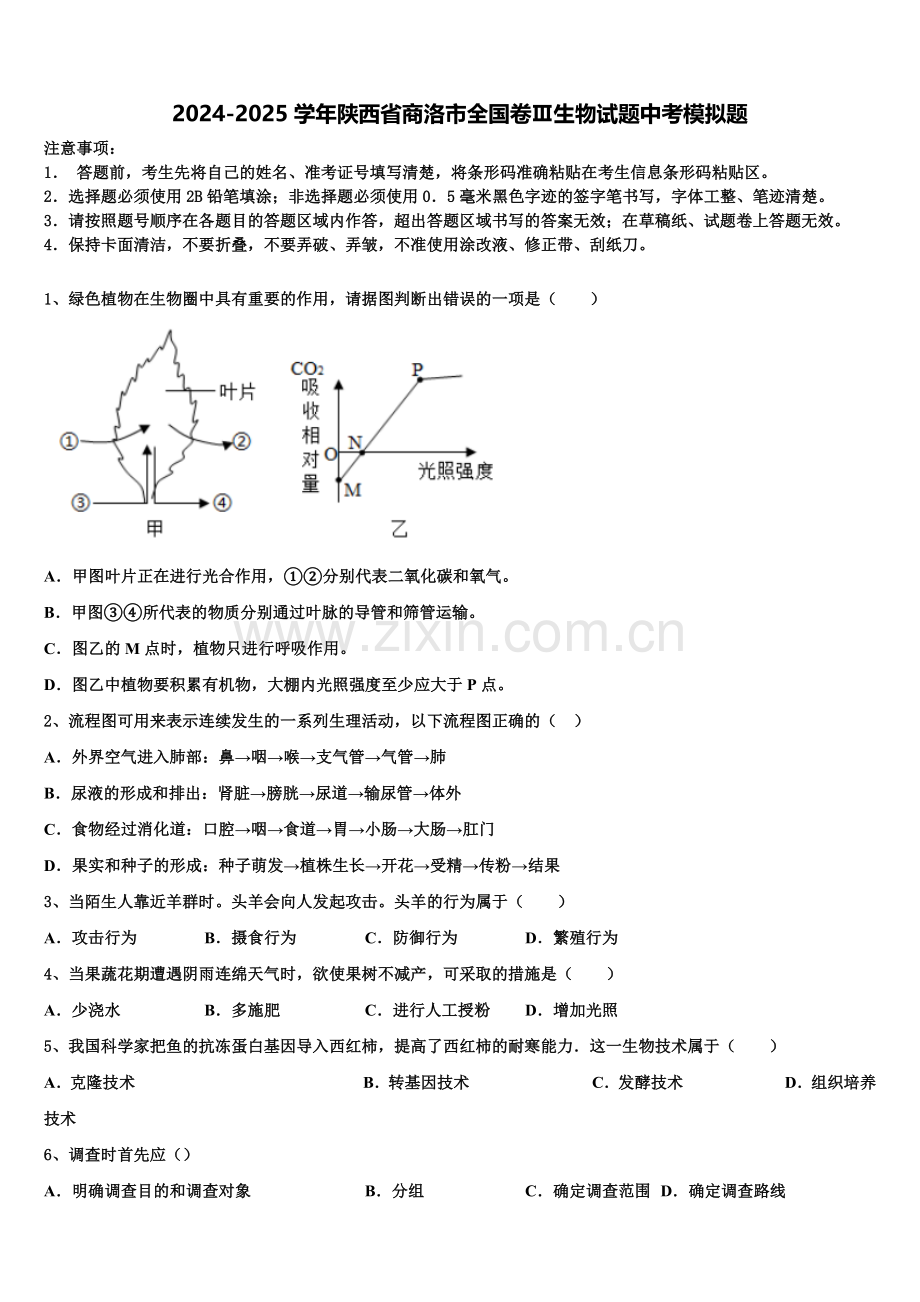 2024-2025学年陕西省商洛市全国卷Ⅲ生物试题中考模拟题含解析.doc_第1页