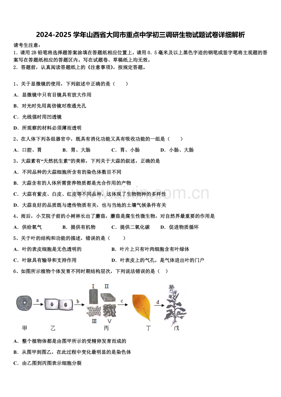 2024-2025学年山西省大同市重点中学初三调研生物试题试卷详细解析含解析.doc_第1页