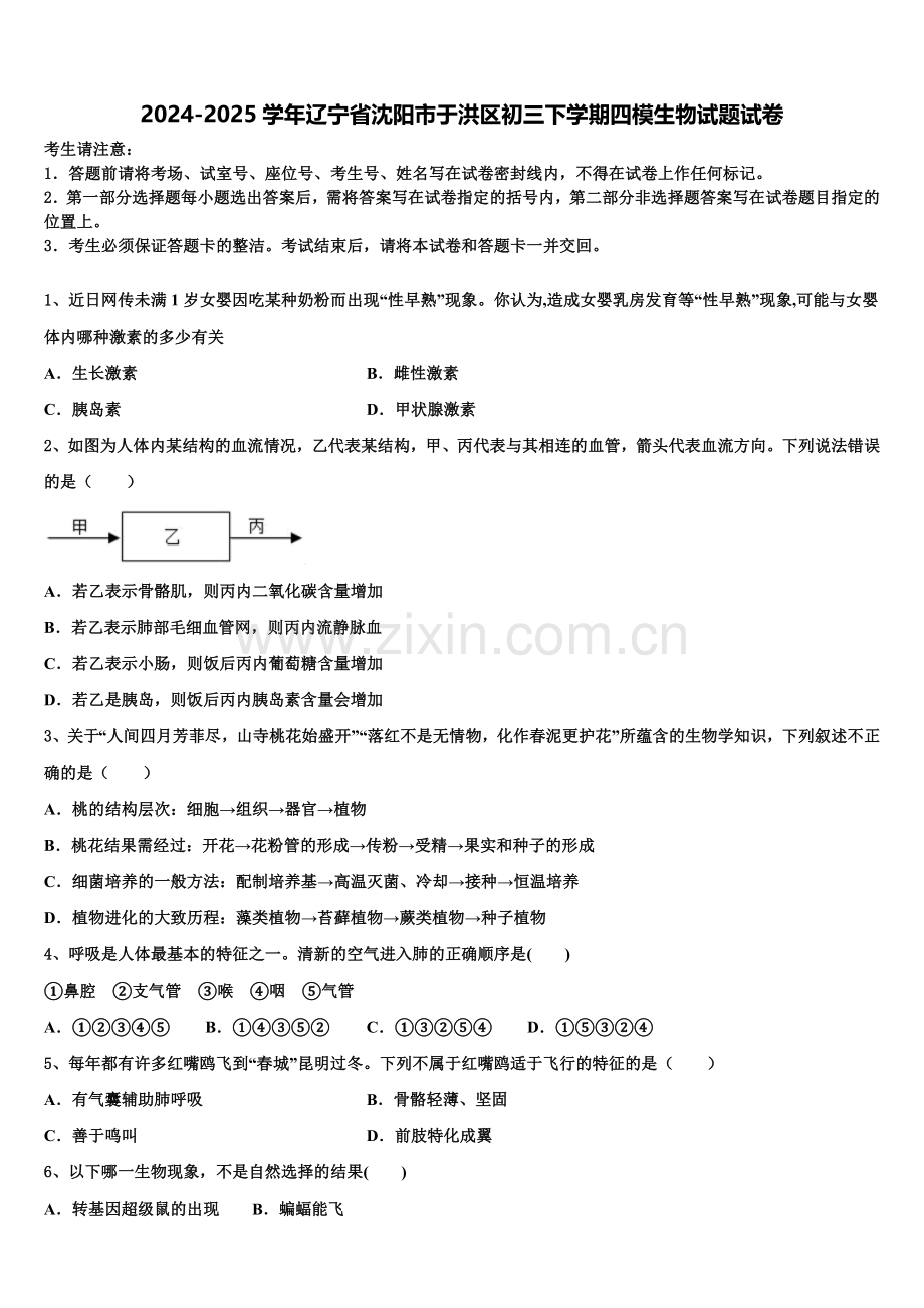 2024-2025学年辽宁省沈阳市于洪区初三下学期四模生物试题试卷含解析.doc_第1页