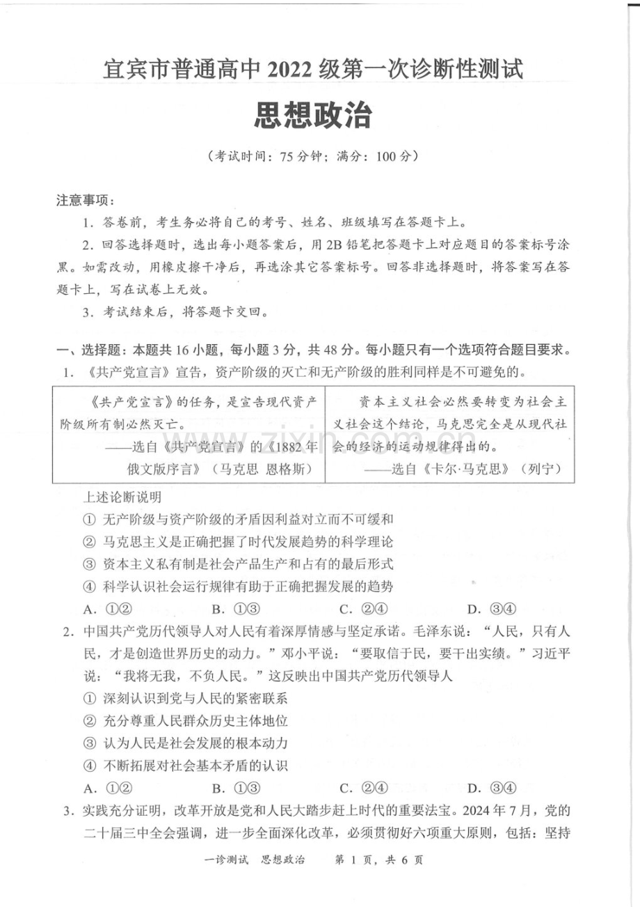 2025届四川省宜宾市高三下学期11月第一次诊断考-政治试卷（含答案）.docx_第1页