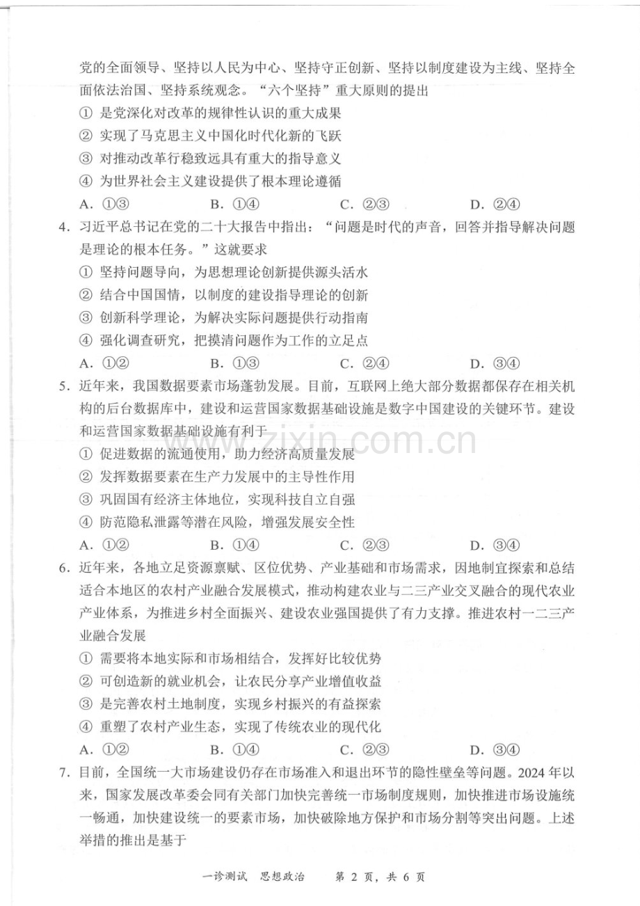 2025届四川省宜宾市高三下学期11月第一次诊断考-政治试卷（含答案）.docx_第2页