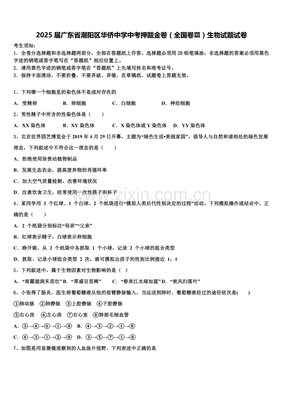 2025届广东省潮阳区华侨中学中考押题金卷（全国卷Ⅲ）生物试题试卷含解析.doc_第1页