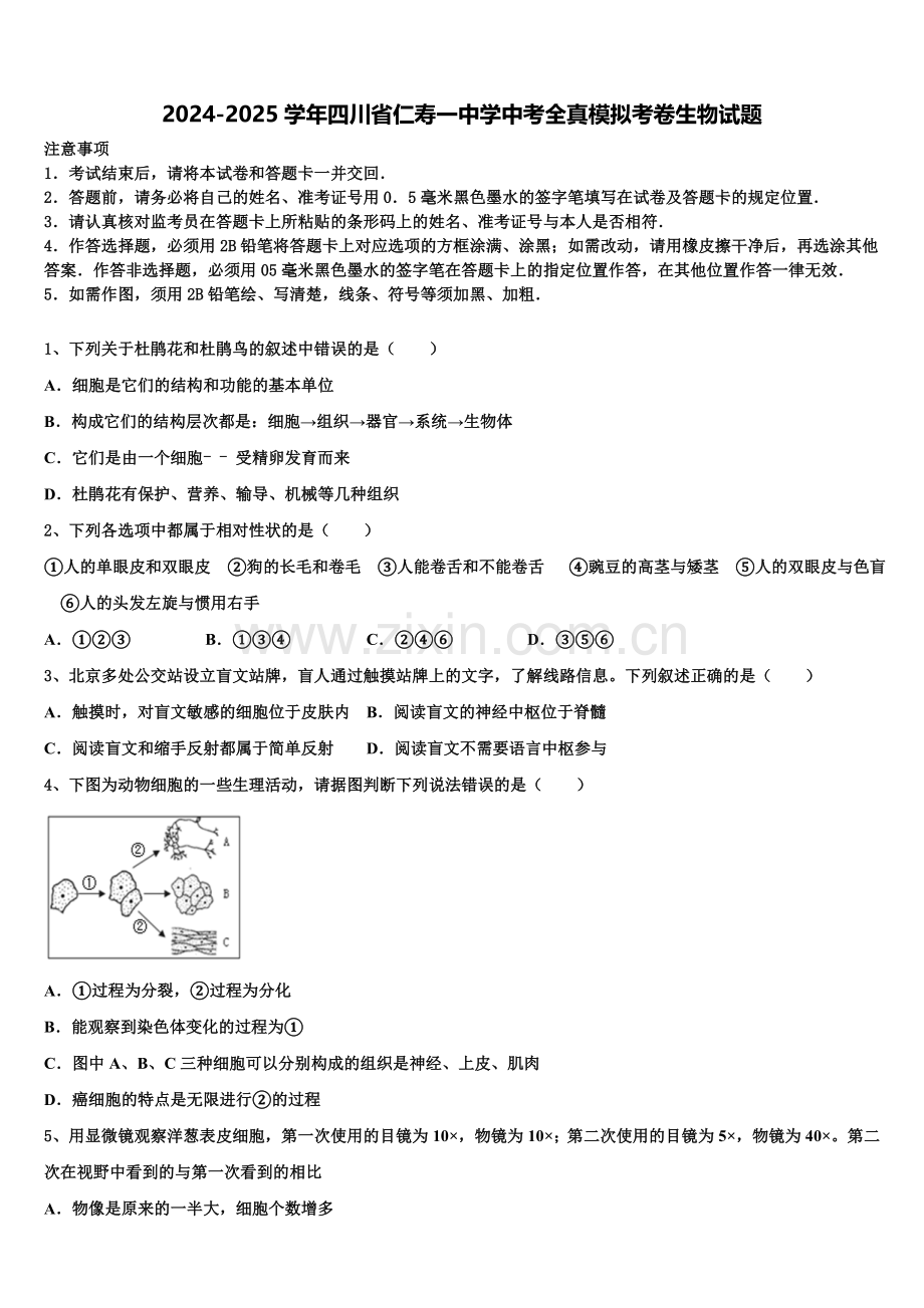 2024-2025学年四川省仁寿一中学中考全真模拟考卷生物试题含解析.doc_第1页