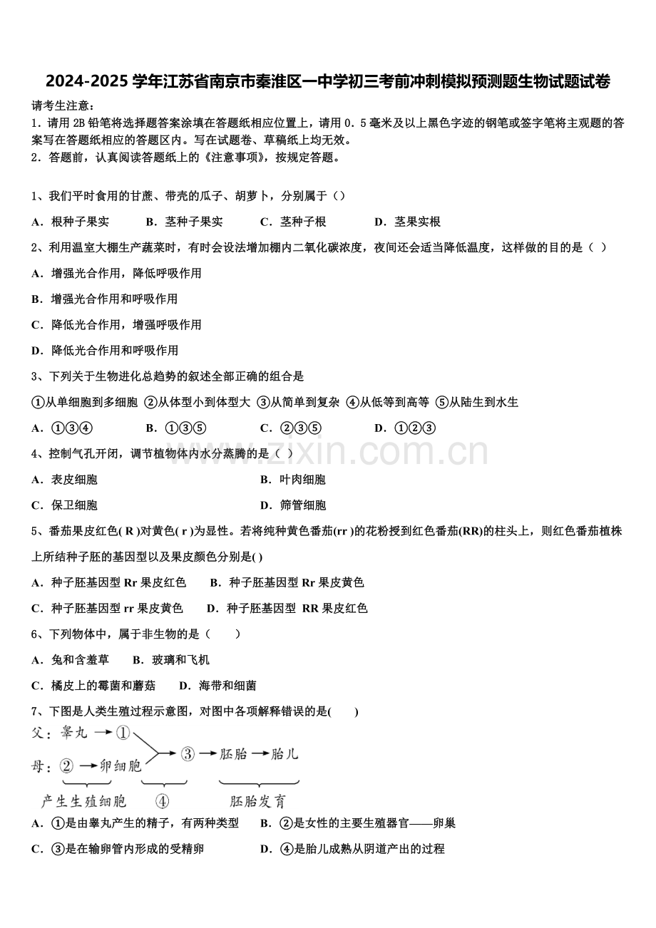 2024-2025学年江苏省南京市秦淮区一中学初三考前冲刺模拟预测题生物试题试卷含解析.doc_第1页