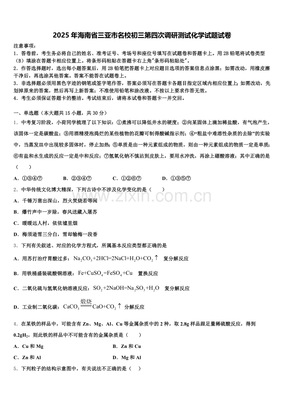 2025年海南省三亚市名校初三第四次调研测试化学试题试卷含解析.doc_第1页