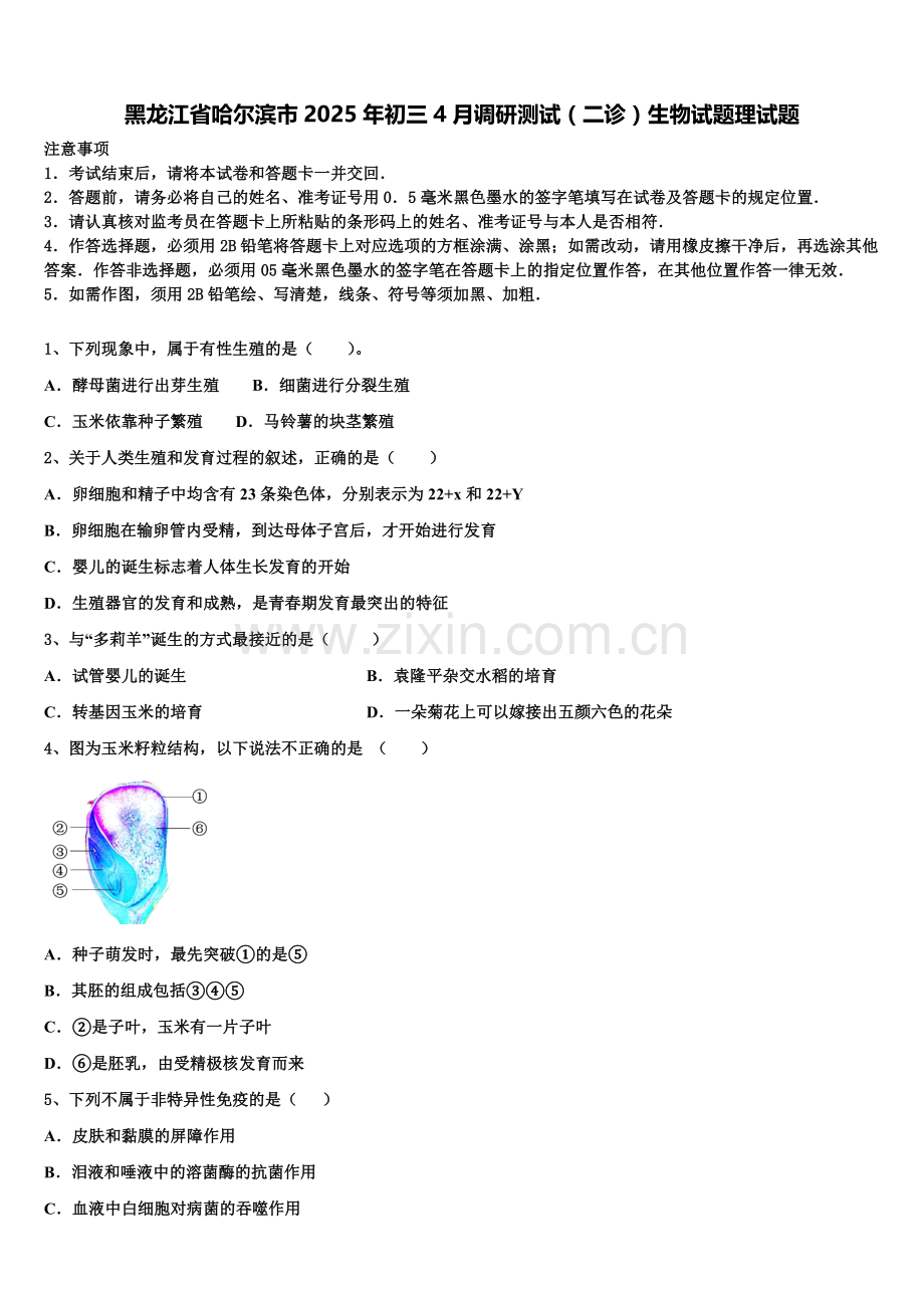 黑龙江省哈尔滨市2025年初三4月调研测试（二诊）生物试题理试题含解析.doc_第1页