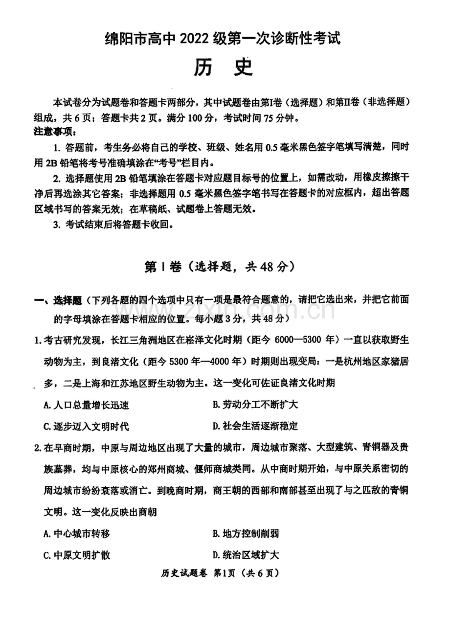 2025届四川省绵阳市高三下学期第一次诊断考-历史试题（含答案）.docx_第1页