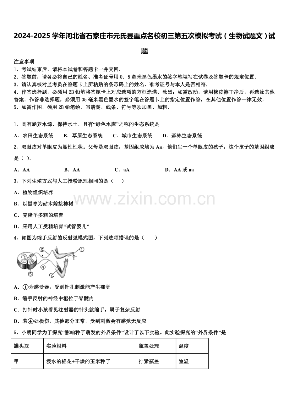 2024-2025学年河北省石家庄市元氏县重点名校初三第五次模拟考试（生物试题文）试题含解析.doc_第1页