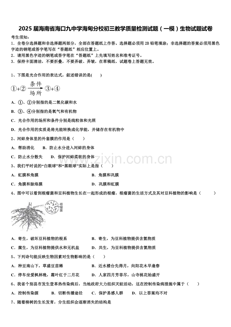 2025届海南省海口九中学海甸分校初三教学质量检测试题（一模）生物试题试卷含解析.doc_第1页