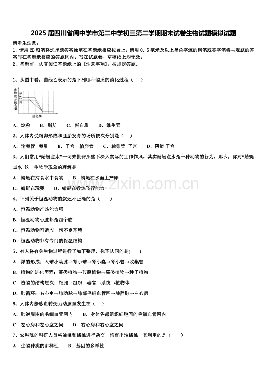 2025届四川省阆中学市第二中学初三第二学期期末试卷生物试题模拟试题含解析.doc_第1页