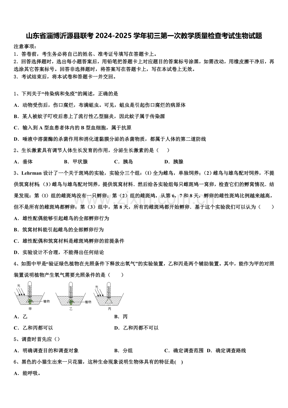 山东省淄博沂源县联考2024-2025学年初三第一次教学质量检查考试生物试题含解析.doc_第1页