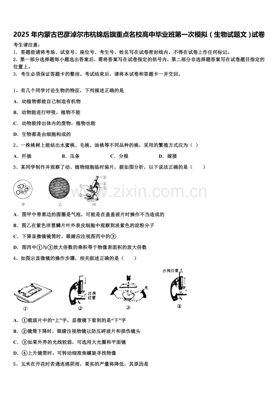 2025年内蒙古巴彦淖尔市杭锦后旗重点名校高中毕业班第一次模拟（生物试题文）试卷含解析.doc_第1页