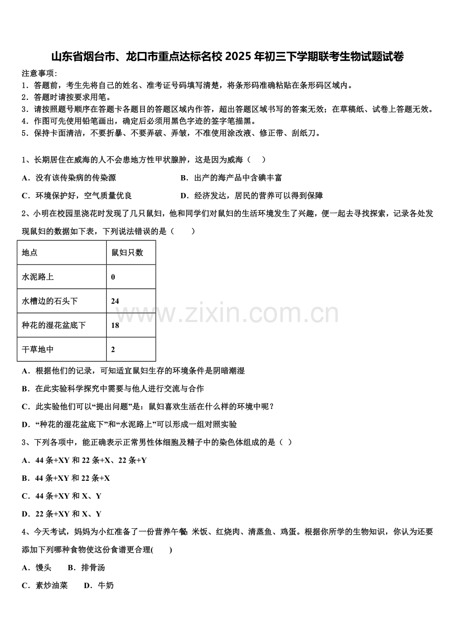 山东省烟台市、龙口市重点达标名校2025年初三下学期联考生物试题试卷含解析.doc_第1页