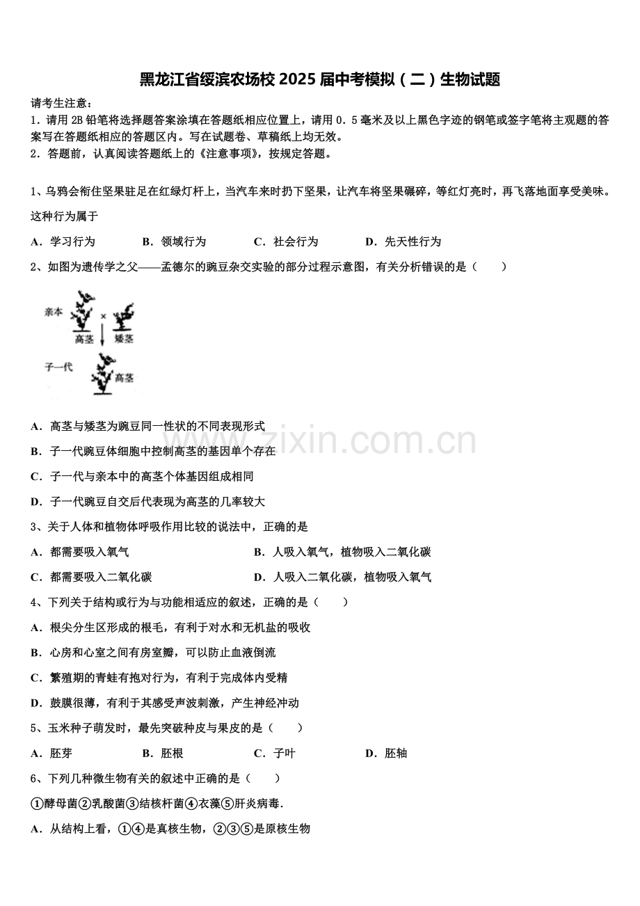 黑龙江省绥滨农场校2025届中考模拟（二）生物试题含解析.doc_第1页