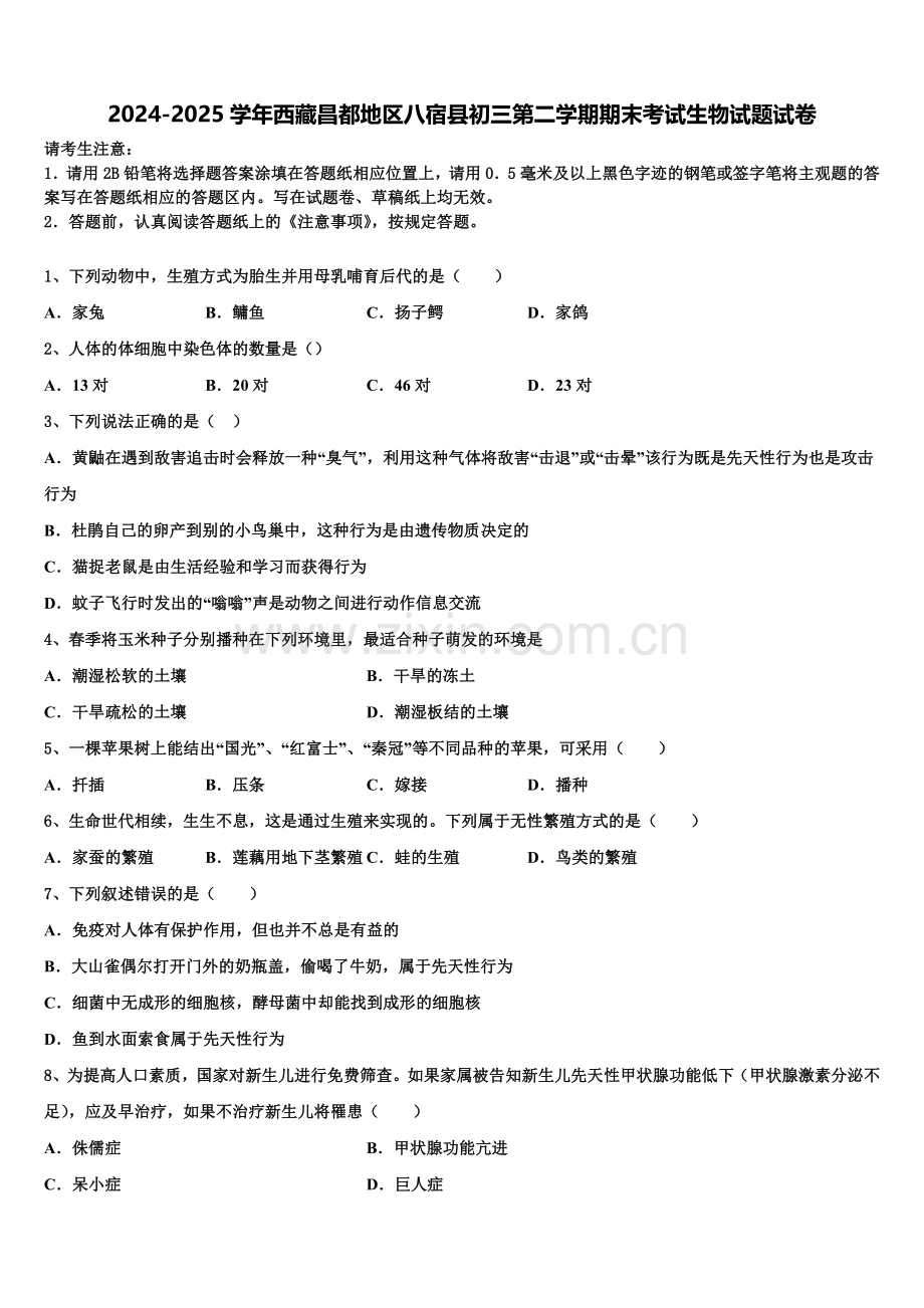 2024-2025学年西藏昌都地区八宿县初三第二学期期末考试生物试题试卷含解析.doc_第1页
