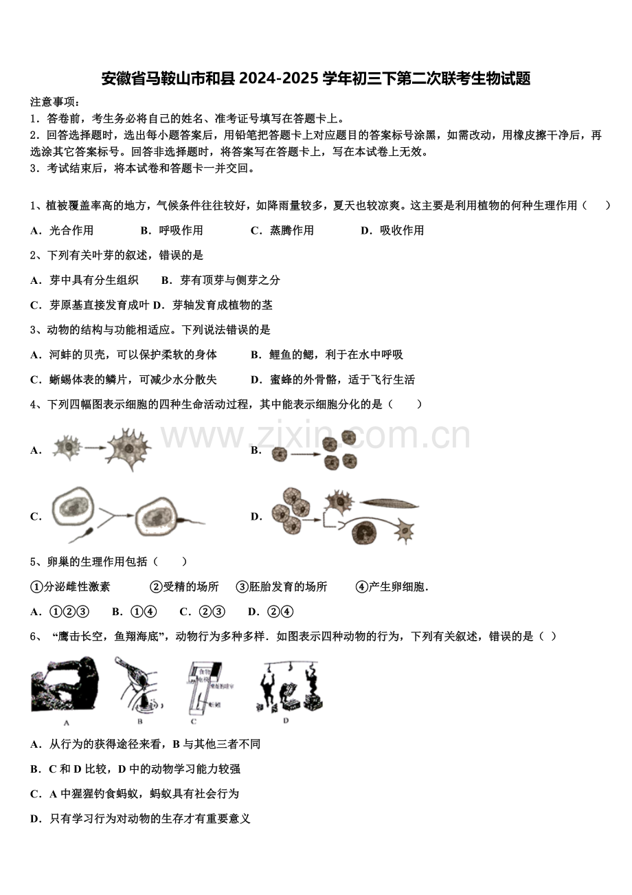 安徽省马鞍山市和县2024-2025学年初三下第二次联考生物试题含解析.doc_第1页