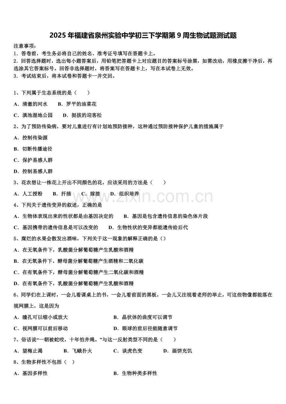 2025年福建省泉州实验中学初三下学期第9周生物试题测试题含解析.doc_第1页