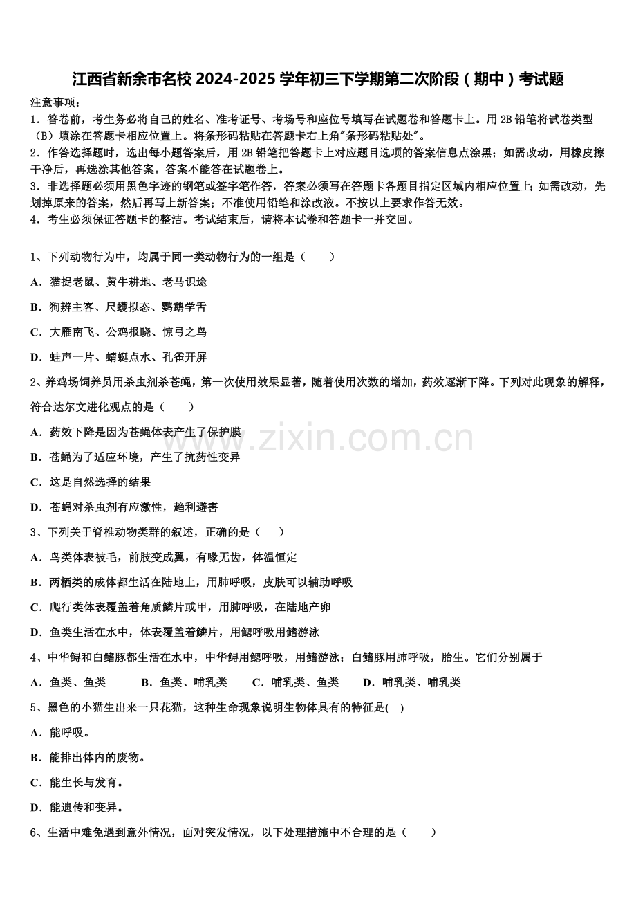 江西省新余市名校2024-2025学年初三下学期第二次阶段（期中）考试题含解析.doc_第1页