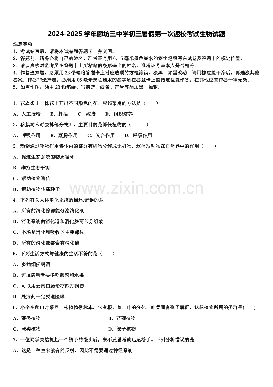 2024-2025学年廊坊三中学初三暑假第一次返校考试生物试题含解析.doc_第1页