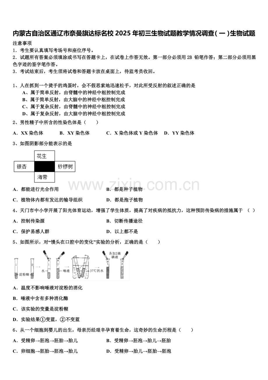 内蒙古自治区通辽市奈曼旗达标名校2025年初三生物试题教学情况调查（一）生物试题含解析.doc_第1页