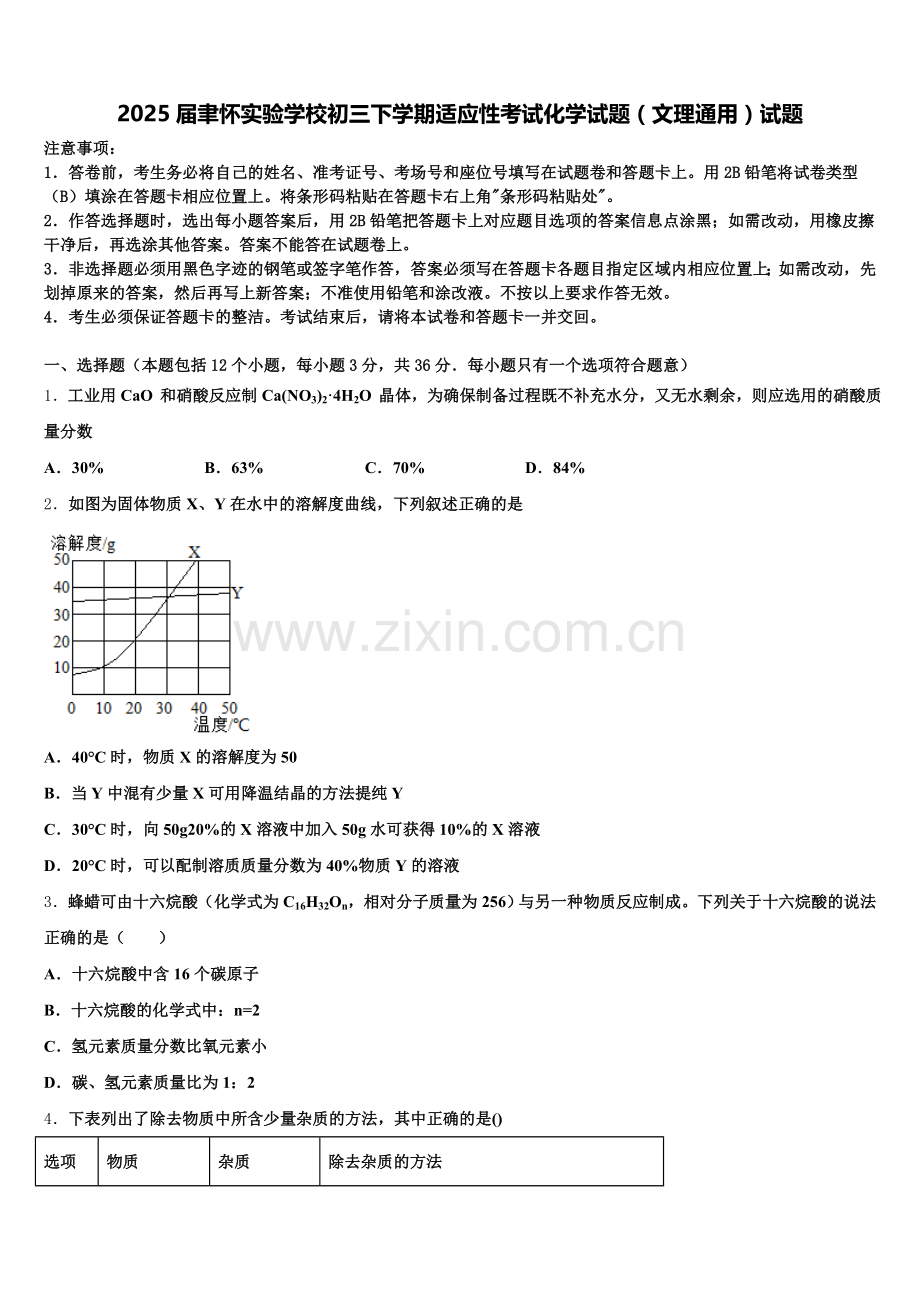 2025届聿怀实验学校初三下学期适应性考试化学试题（文理通用）试题含解析.doc_第1页