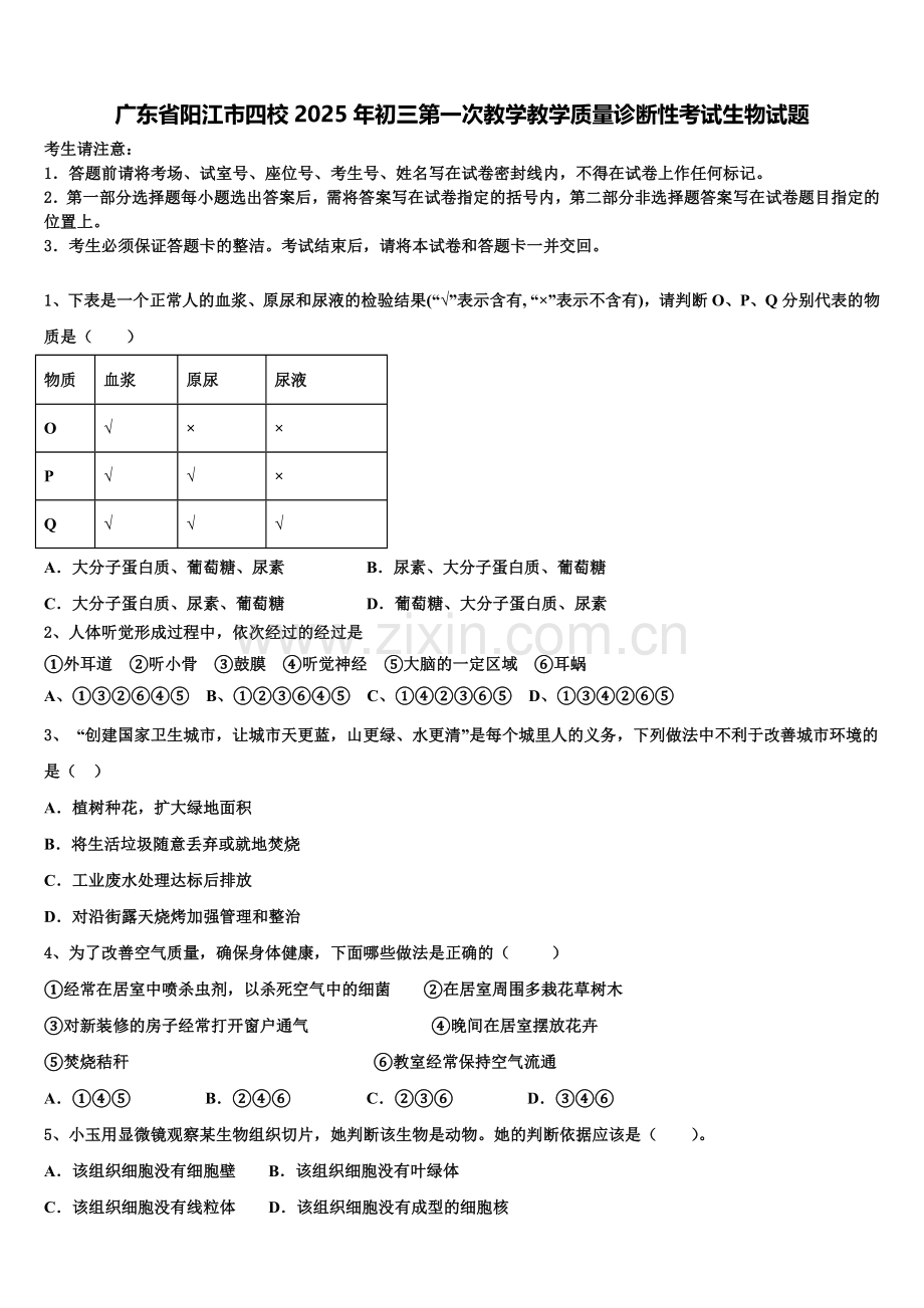 广东省阳江市四校2025年初三第一次教学教学质量诊断性考试生物试题含解析.doc_第1页