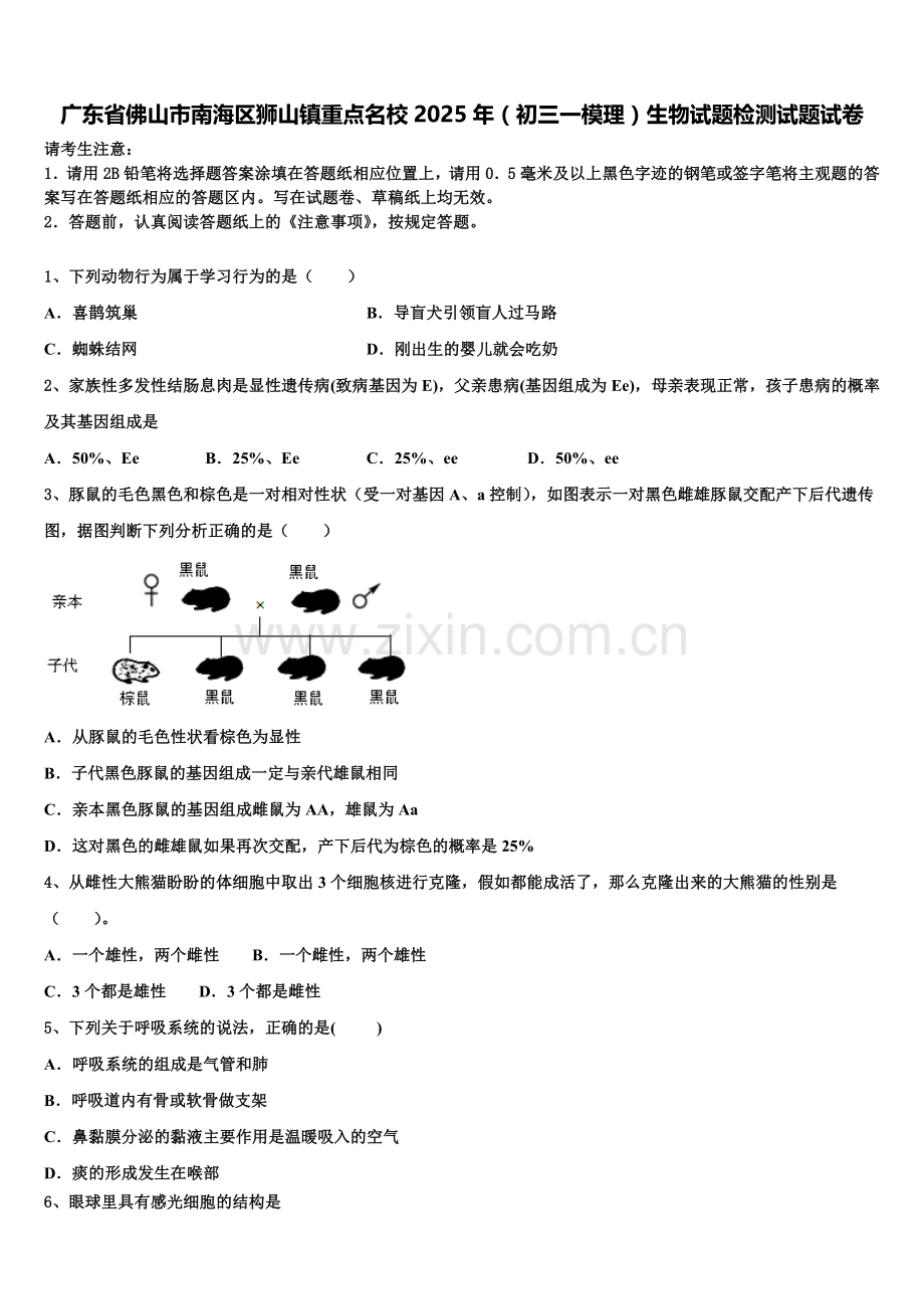 广东省佛山市南海区狮山镇重点名校2025年（初三一模理）生物试题检测试题试卷含解析.doc_第1页