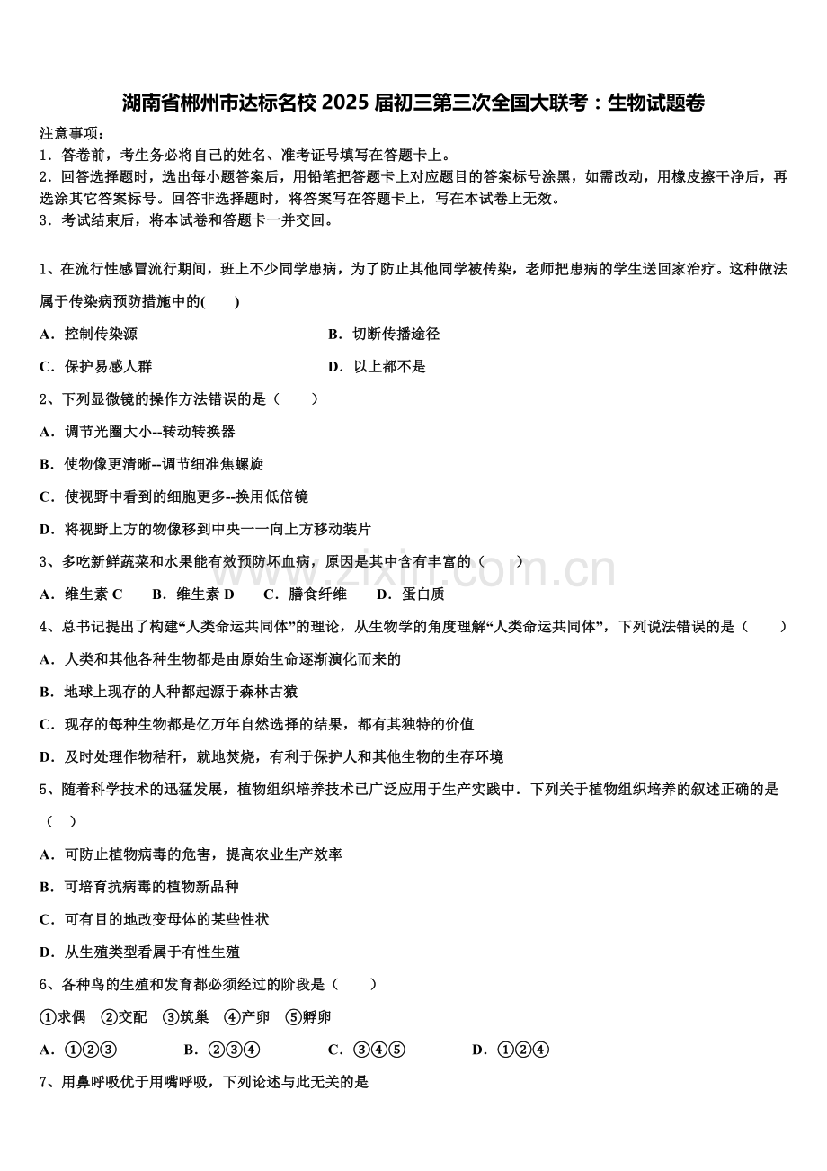 湖南省郴州市达标名校2025届初三第三次全国大联考：生物试题卷含解析.doc_第1页