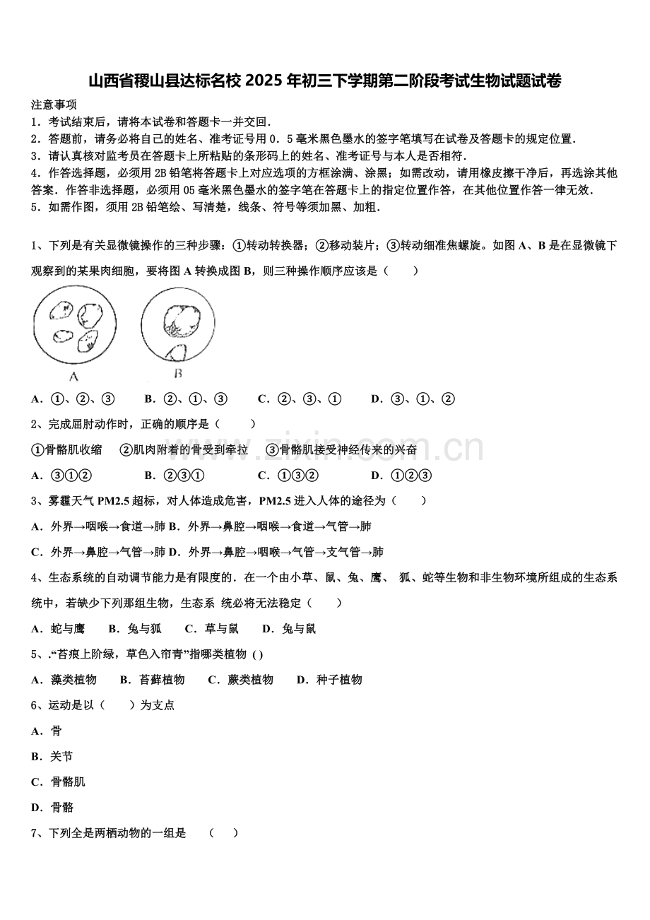 山西省稷山县达标名校2025年初三下学期第二阶段考试生物试题试卷含解析.doc_第1页