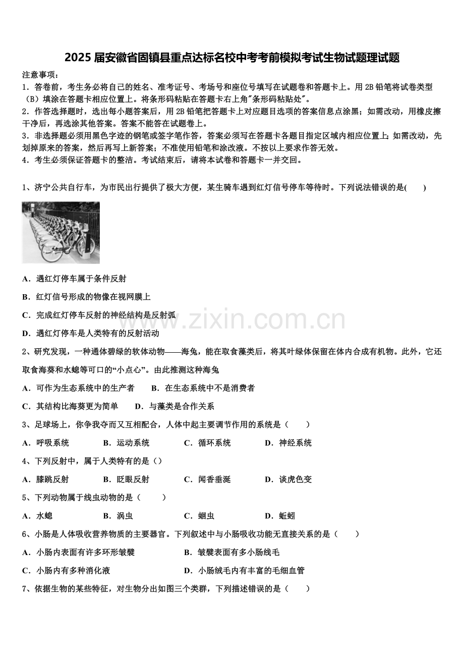 2025届安徽省固镇县重点达标名校中考考前模拟考试生物试题理试题含解析.doc_第1页