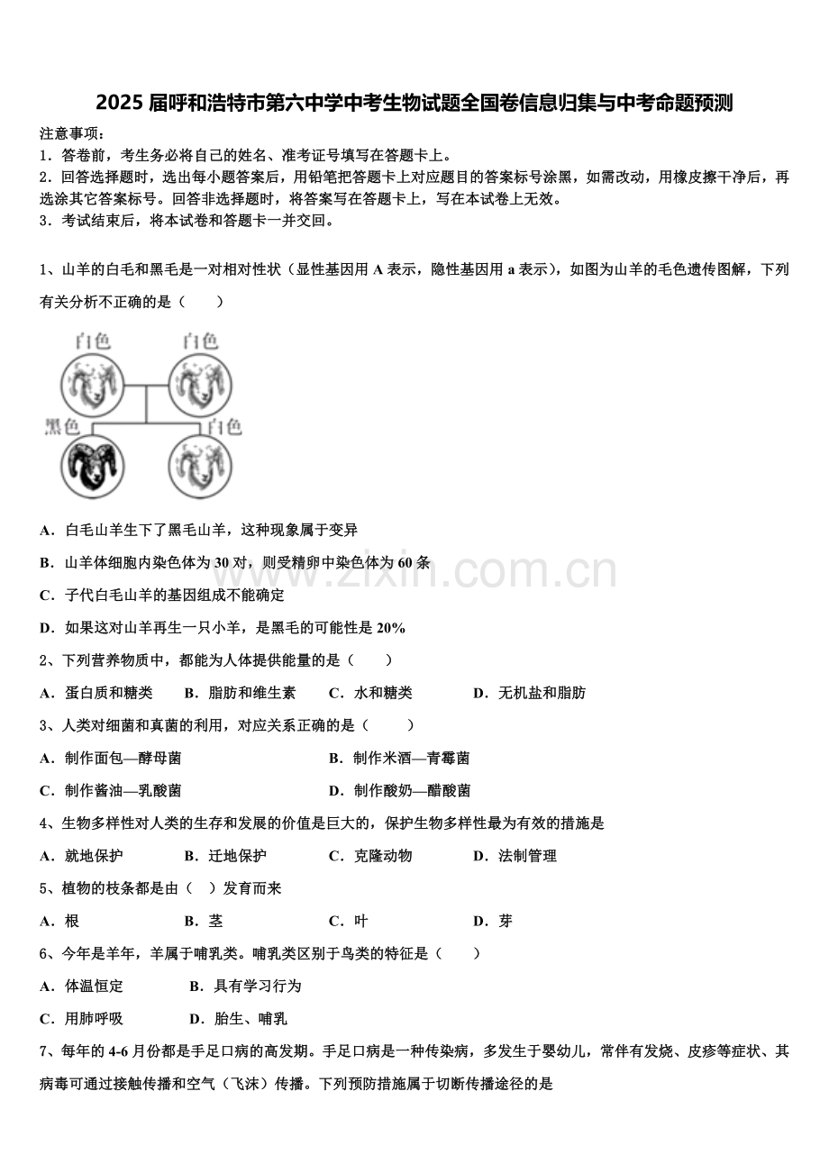 2025届呼和浩特市第六中学中考生物试题全国卷信息归集与中考命题预测含解析.doc_第1页