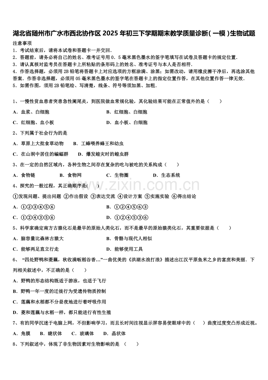 湖北省随州市广水市西北协作区2025年初三下学期期末教学质量诊断（一模）生物试题含解析.doc_第1页