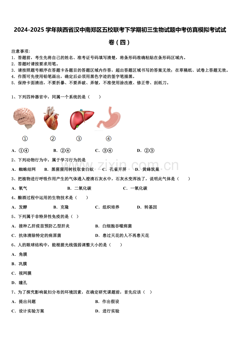 2024-2025学年陕西省汉中南郑区五校联考下学期初三生物试题中考仿真模拟考试试卷（四）含解析.doc_第1页