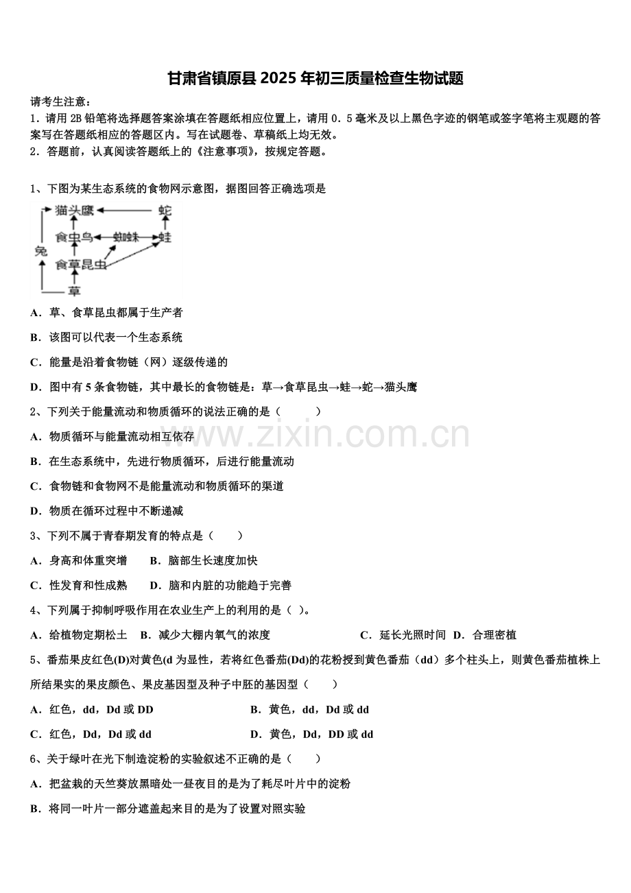 甘肃省镇原县2025年初三质量检查生物试题含解析.doc_第1页